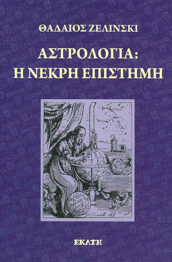 Αστρολογία: η νεκρή επιστήμη