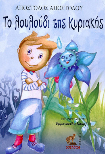 Το λουλούδι της Κυριακής