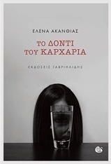 Το δόντι του καρχαρία