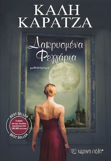 Δακρυσμένα φεγγάρια