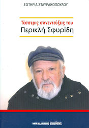 Τέσσερις συνεντεύξεις του Περικλή Σφυρίδη