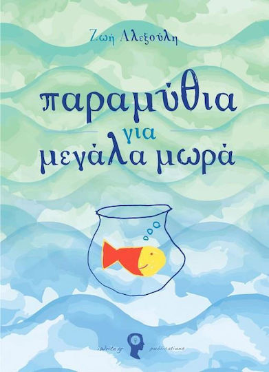 Παραμύθια για μεγάλα μωρά