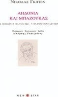 Αηδόνια και μπαζούκας