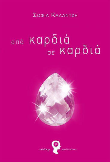 Από καρδιά σε καρδιά