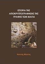 Ιστορία της αποκρυπτογράφησης της γραφής των Μάγια