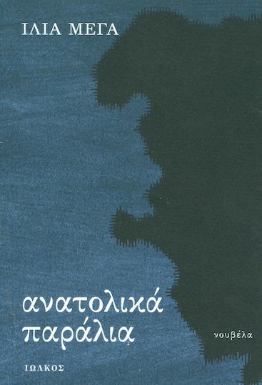 Ανατολικά παράλια