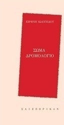 Σώμα δρομολόγιο