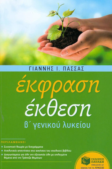 Έκφραση έκθεση Β΄ γενικού λυκείου γενικής παιδείας