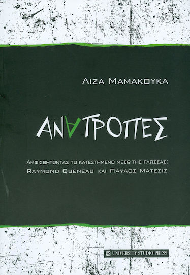 Ανατροπές