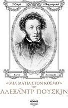 Μια ματιά στον κόσμο του Αλεξάντρ Πούσκιν