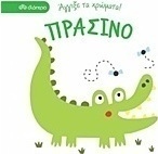 Πράσινο
