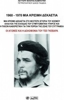 1960-1970 Μια κρίσιμη δεκαετία