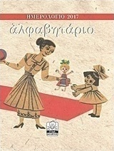 Αλφαβητάριο: Ημερολόγιο 2017