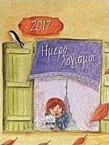 Ημερολογισμοί 2017