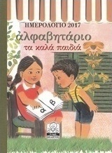 Αλφαβητάριο τα Καλά Παιδιά: Ημερολόγιο 2017