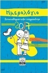 Ημερολόγιο συναισθηματικής νοημοσύνης 2017