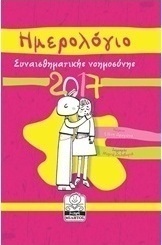 Ημερολόγιο συναισθηματικής νοημοσύνης 2017