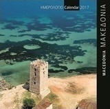 Μακεδονία: Ημερολόγιο 2017