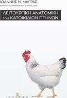 Λειτουργική ανατομική των κατοικίδιων πτηνών