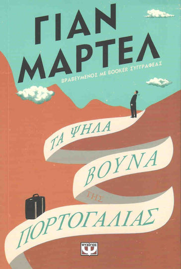 Τα ψηλά βουνά της Πορτογαλίας