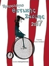 Ημερολόγιο θετικής σκέψης 2017