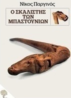 Ο σκαλιστής των μπαστουνιών