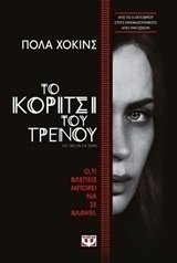 Το κορίτσι του τρένου (e-book)