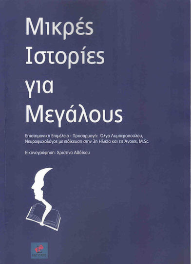 Μικρές ιστορίες για μεγάλους