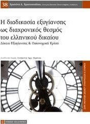 Η διαδικασία εξυγίανσης ως διαχρονικός θεσμός του ελληνικού δικαίου