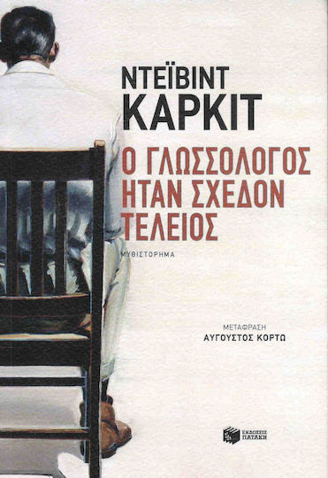 Ο γλωσσολόγος ήταν σχεδόν τέλειος