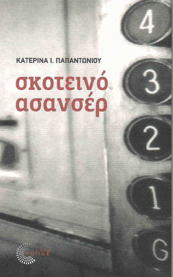 Σκοτεινό ασανσέρ