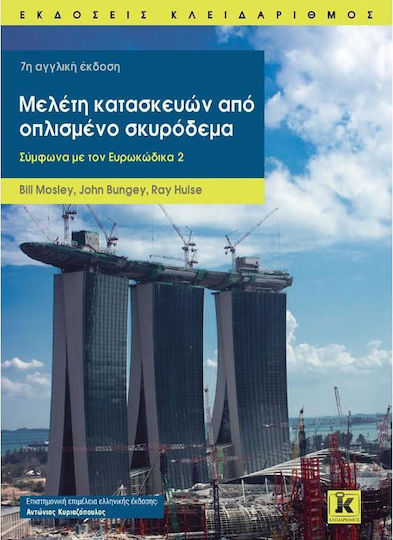 Μελέτη κατασκευών από οπλισμένο σκυρόδεμα
