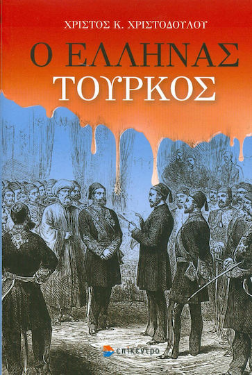 Ο Έλληνας Τούρκος