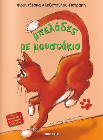 Μπελάδες με μουστάκια