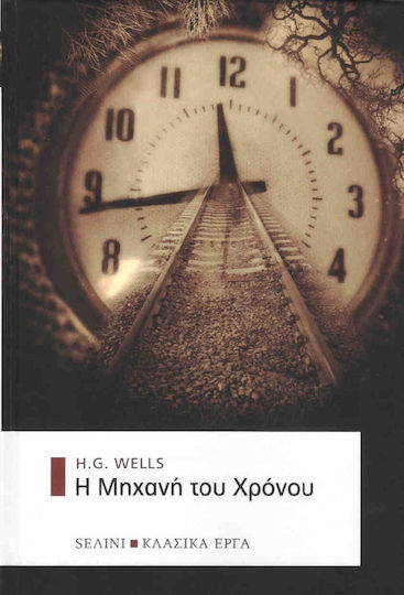 Η μηχανή του χρόνου