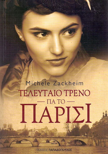 Τελευταίο τρένο για το Παρίσι