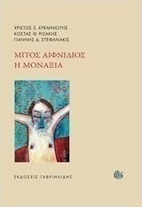 Μίτος αιφνίδιος. Η μοναξιά