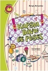Καρδιά πάνω σε ρόδες