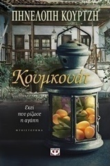 Κουμκουάτ (e-book)