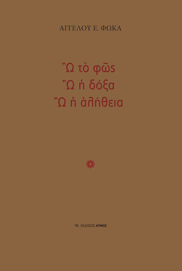 Ω το φως, Ω η δόξα, Ω η αλήθεια