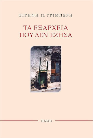 Τα Εξάρχεια που δεν έζησα
