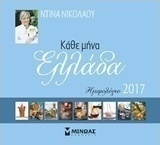 Κάθε μήνα Ελλάδα: Ημερολόγιο 2017