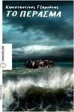 Το πέρασμα (e-book)