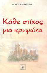 Κάθε στίχος μια κρυψώνα