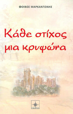 Κάθε στίχος μια κρυψώνα