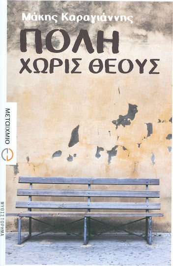 Πόλη χωρίς θεούς