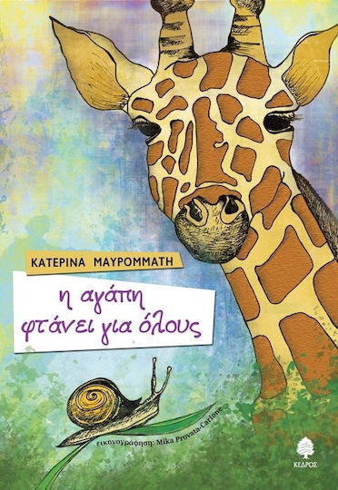 Η αγάπη φτάνει για όλους