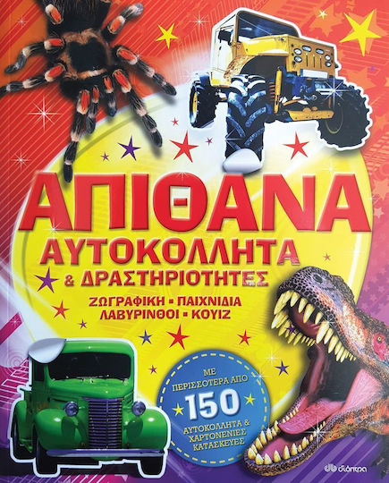 Απίθανα αυτοκόλλητα και δραστηριότητες