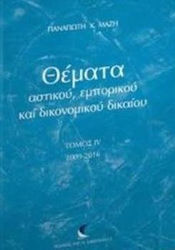 Θέματα αστικού, εμπορικού και δικονομικού δικαίου