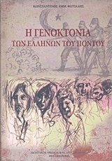 Η γενοκτονία των Ελλήνων του Πόντου